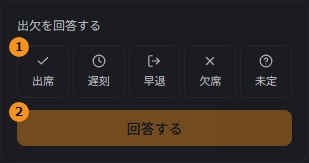 出欠の回答ボタン。出席・遅刻・早退・欠席・未定から選んで「回答する」を押す（サンプル）